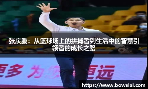张庆鹏：从篮球场上的拼搏者到生活中的智慧引领者的成长之路