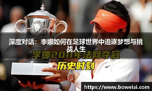 深度对话：李娜如何在足球世界中追逐梦想与挑战人生